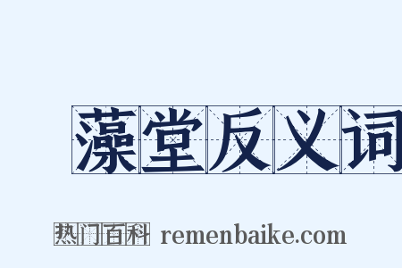 摛藻堂反义词是什么意思的图片